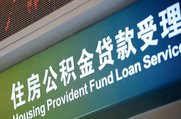 海口市民如何申领公积金_辽源公积金代办在职离职封存服务